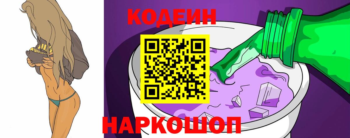 Кодеин напиток Lean (лин) Нововоронеж